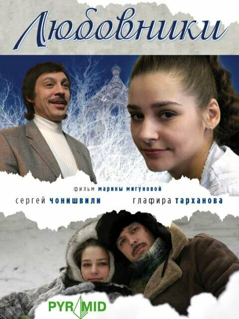 Любовники - постер